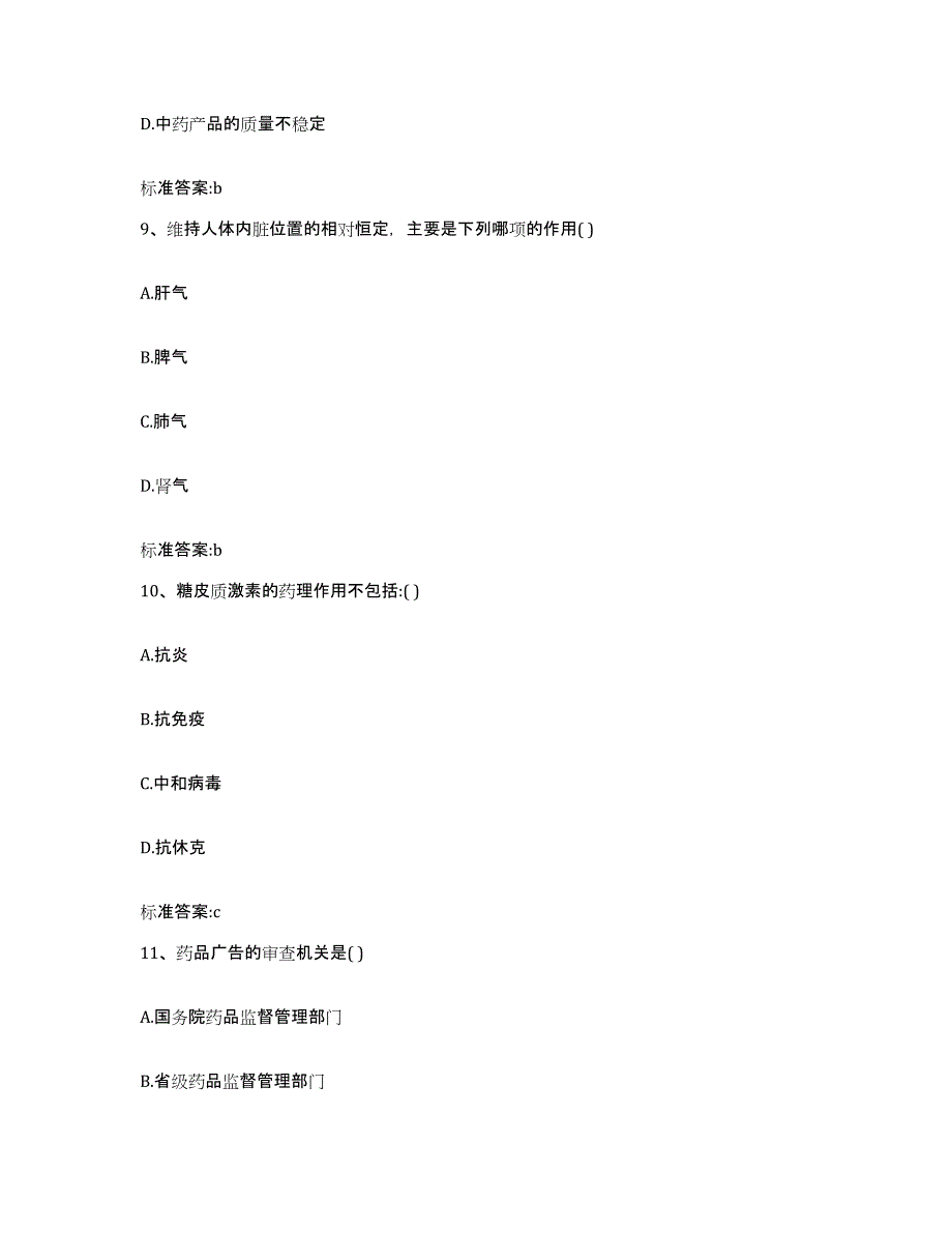 2022-2023年度安徽省淮南市凤台县执业药师继续教育考试强化训练试卷B卷附答案_第4页