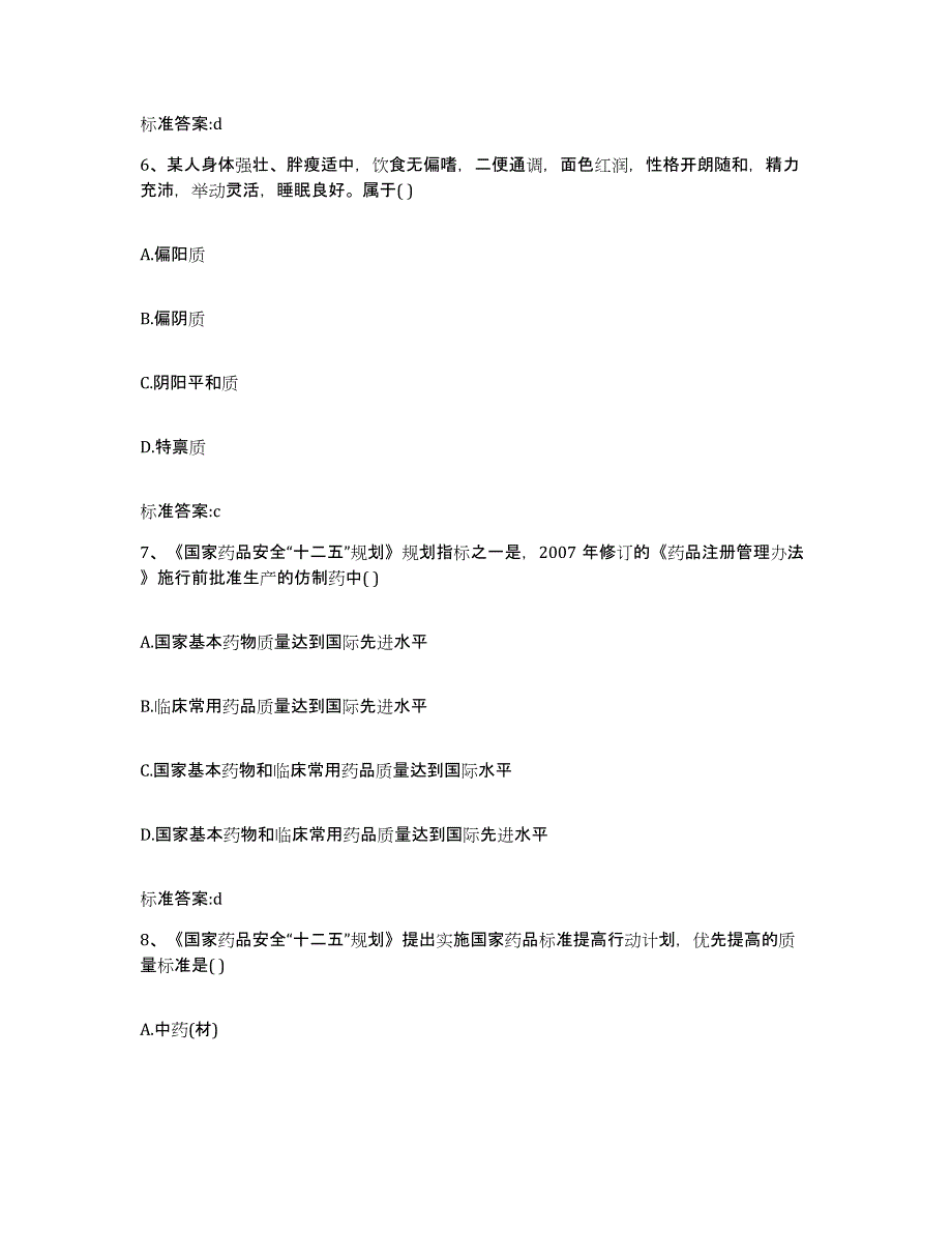 2022-2023年度山东省临沂市沂水县执业药师继续教育考试押题练习试卷B卷附答案_第3页