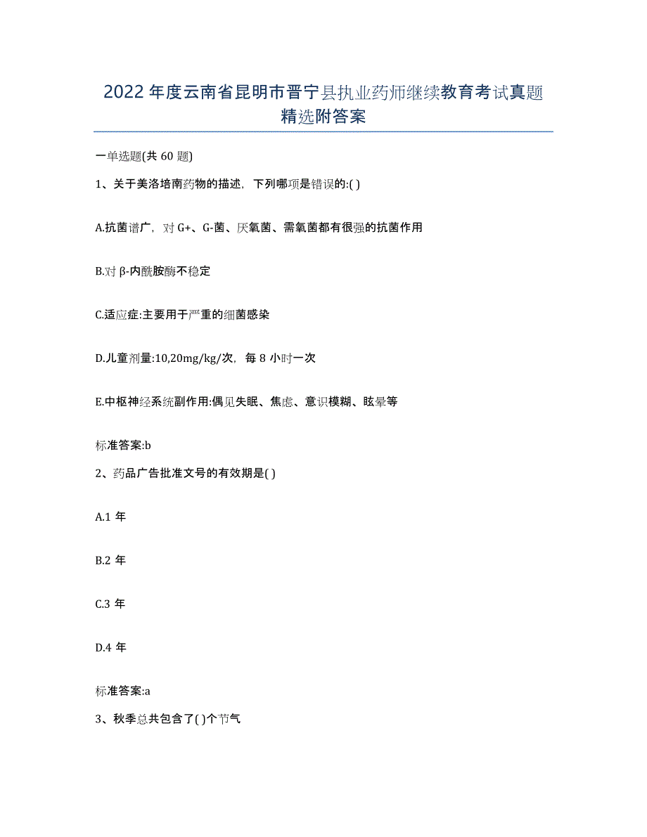 2022年度云南省昆明市晋宁县执业药师继续教育考试真题附答案_第1页