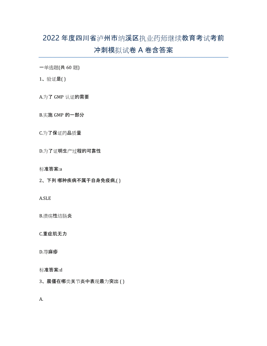 2022年度四川省泸州市纳溪区执业药师继续教育考试考前冲刺模拟试卷A卷含答案_第1页