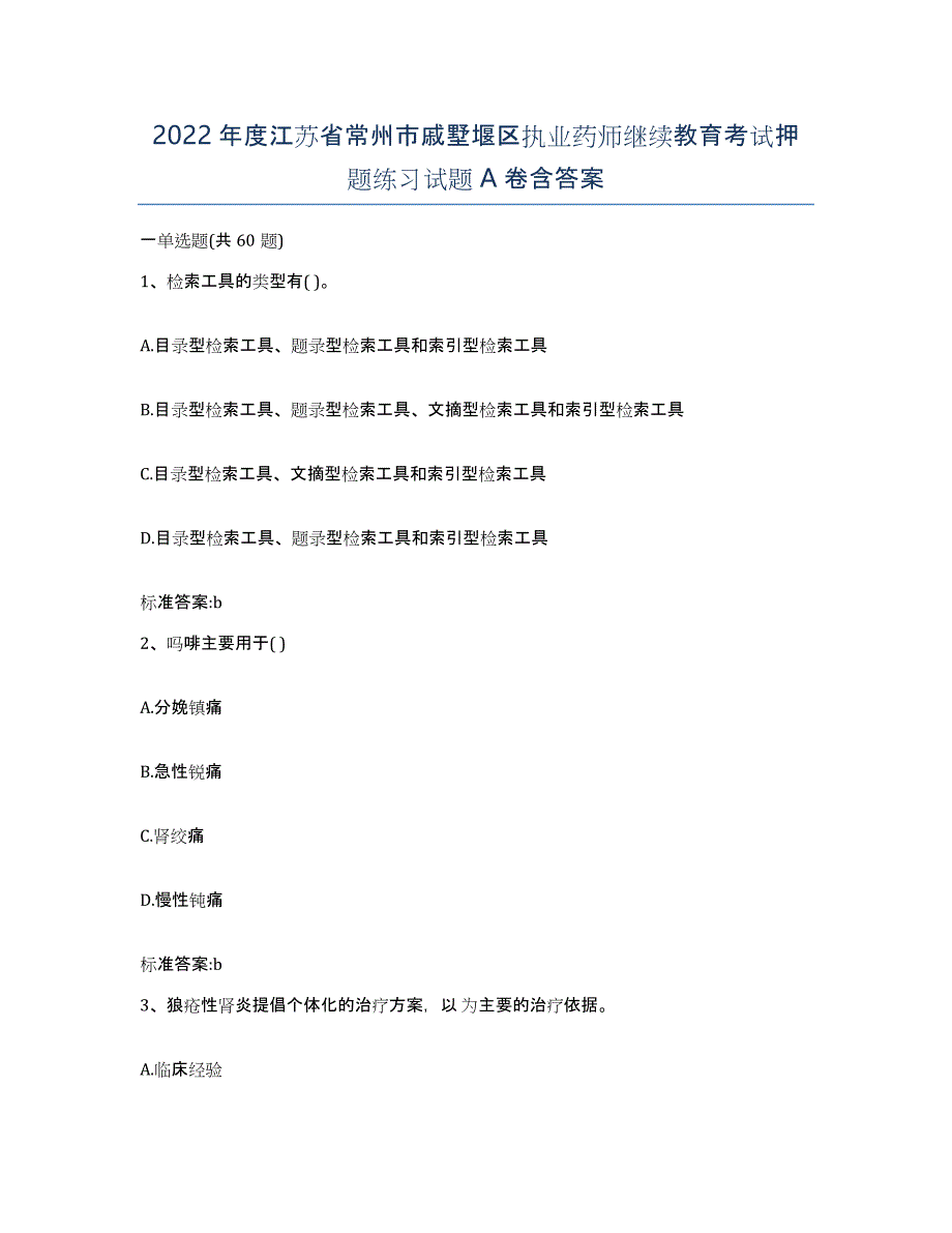 2022年度江苏省常州市戚墅堰区执业药师继续教育考试押题练习试题A卷含答案_第1页