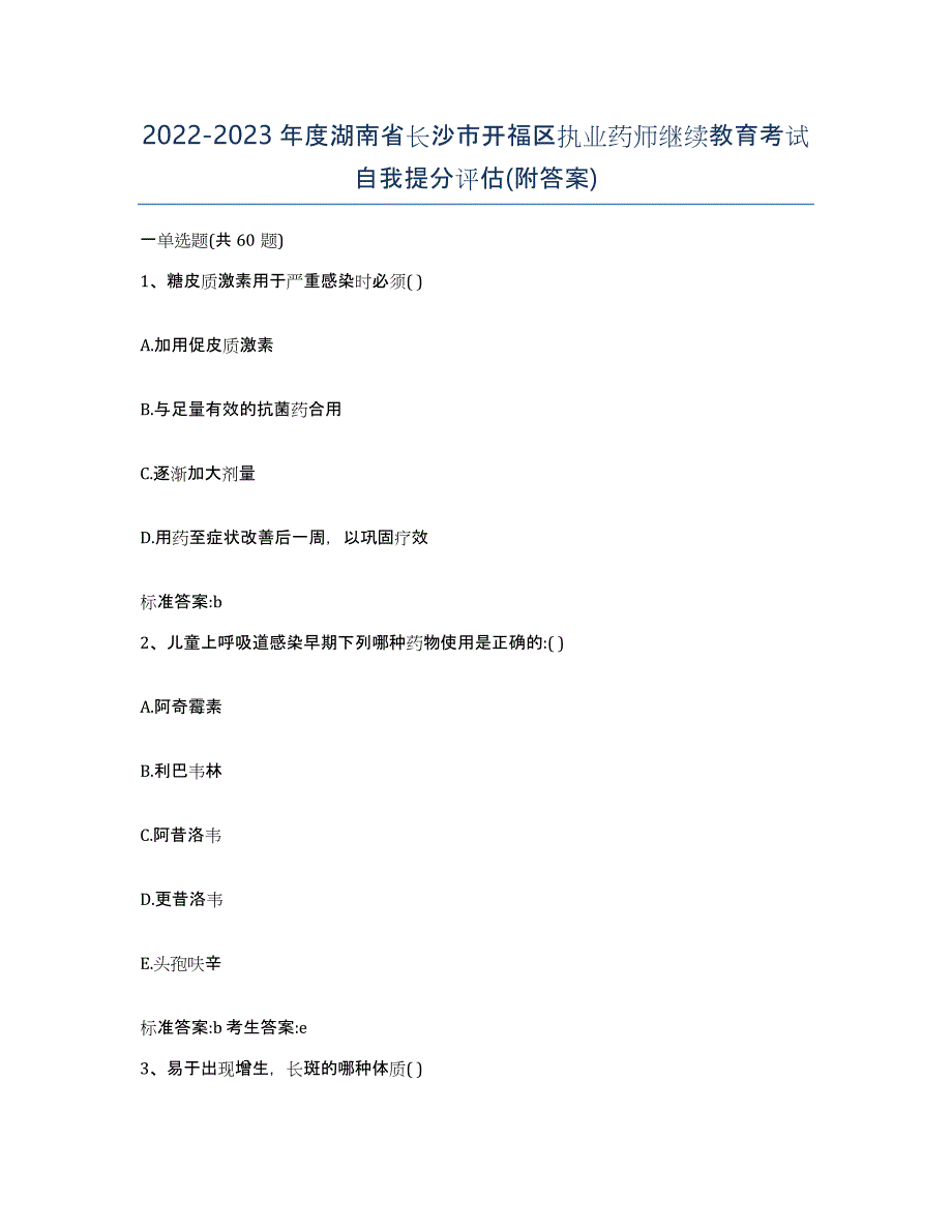 2022-2023年度湖南省长沙市开福区执业药师继续教育考试自我提分评估(附答案)_第1页