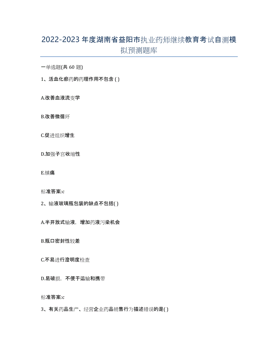 2022-2023年度湖南省益阳市执业药师继续教育考试自测模拟预测题库_第1页