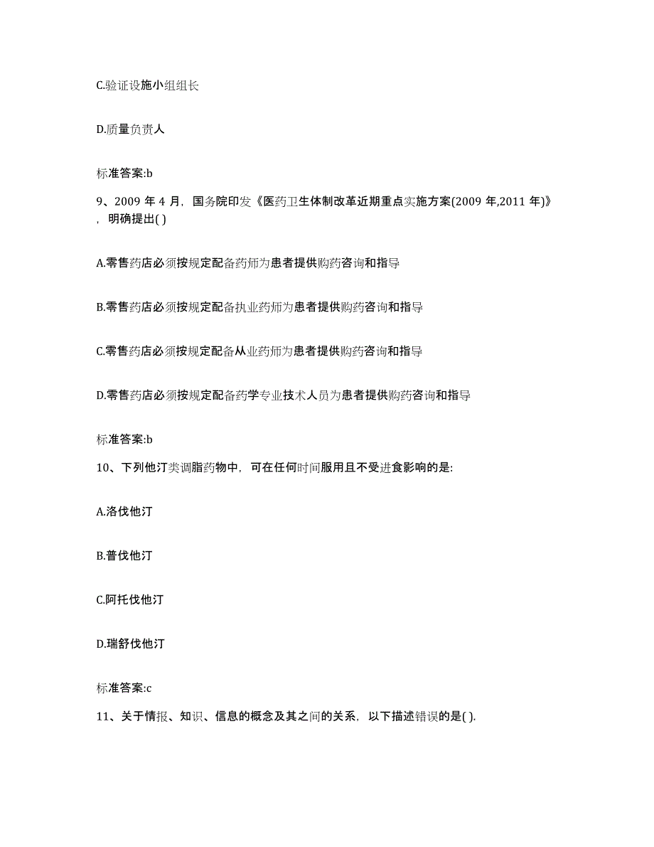 2022-2023年度湖南省益阳市执业药师继续教育考试自测模拟预测题库_第4页