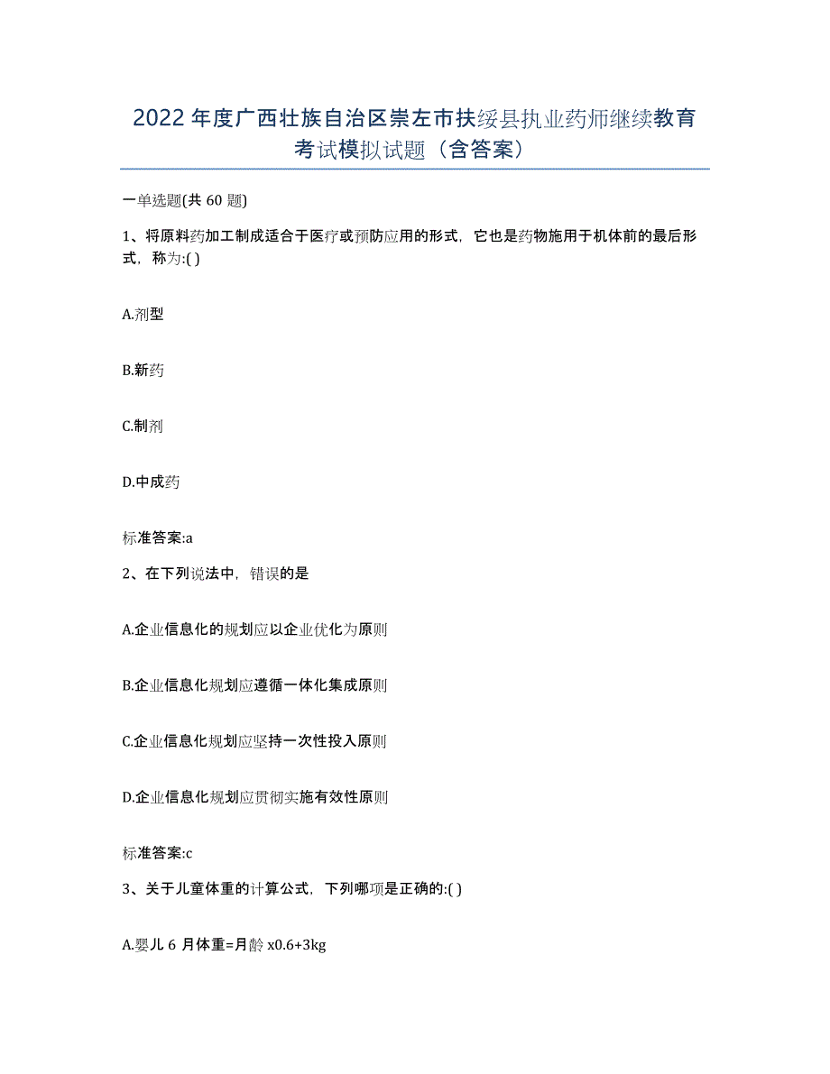 2022年度广西壮族自治区崇左市扶绥县执业药师继续教育考试模拟试题（含答案）_第1页