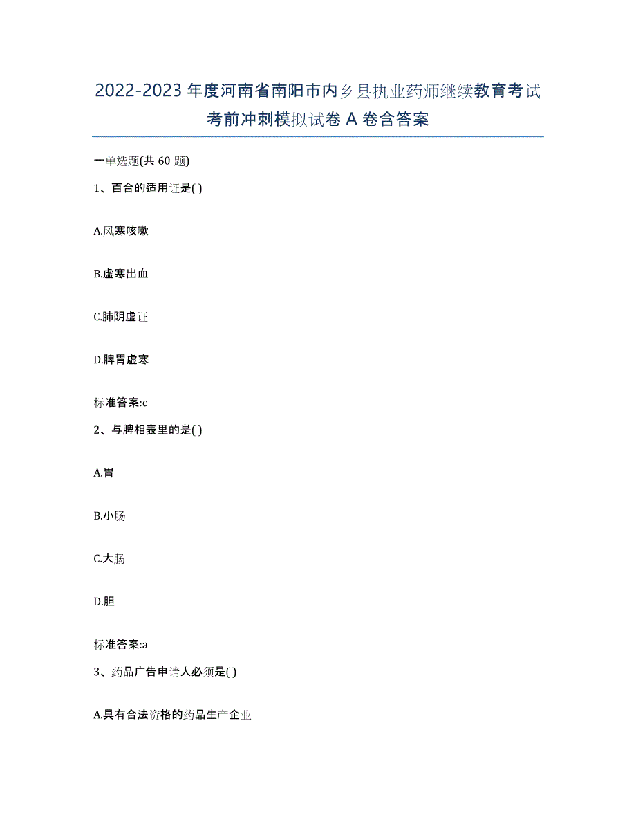 2022-2023年度河南省南阳市内乡县执业药师继续教育考试考前冲刺模拟试卷A卷含答案_第1页