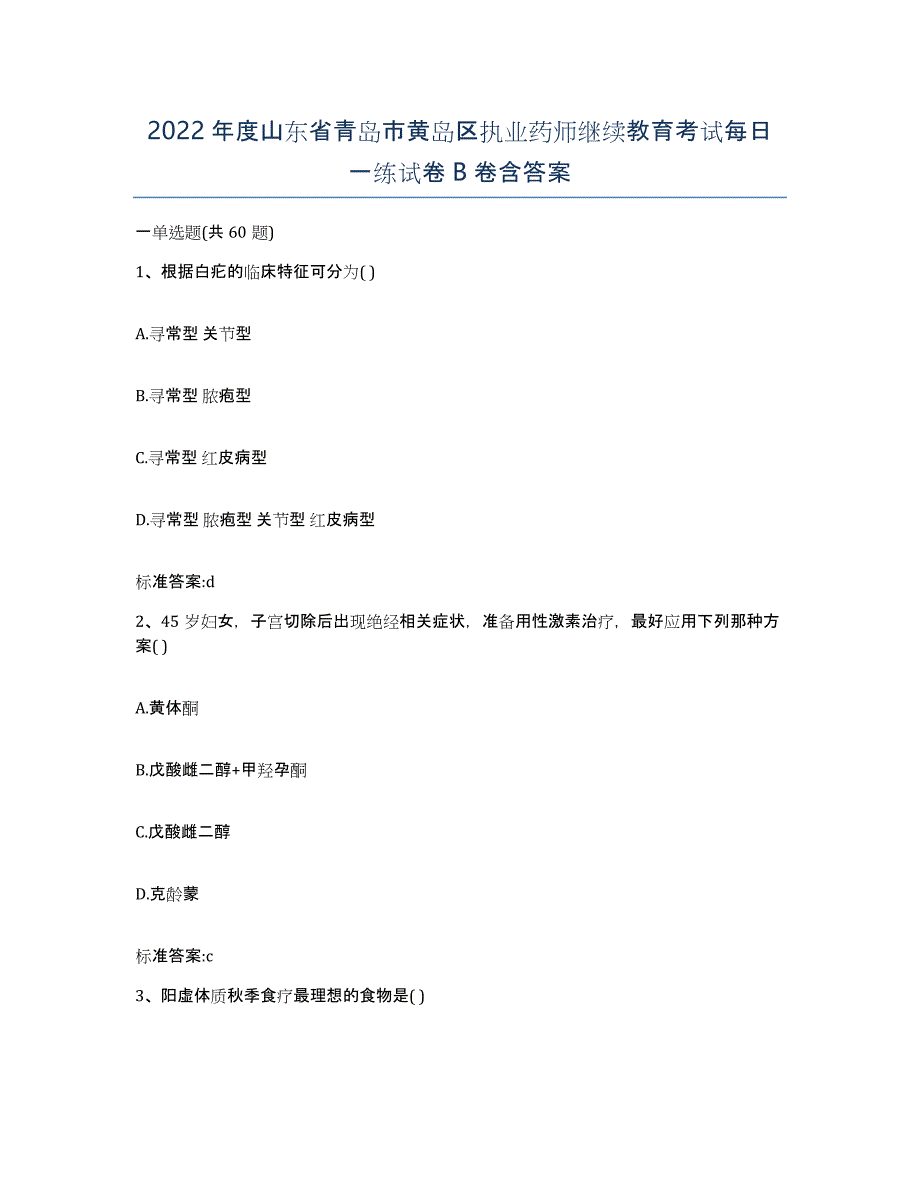 2022年度山东省青岛市黄岛区执业药师继续教育考试每日一练试卷B卷含答案_第1页