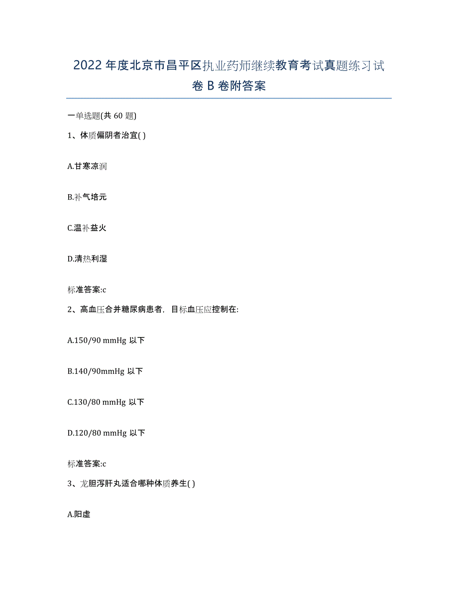 2022年度北京市昌平区执业药师继续教育考试真题练习试卷B卷附答案_第1页