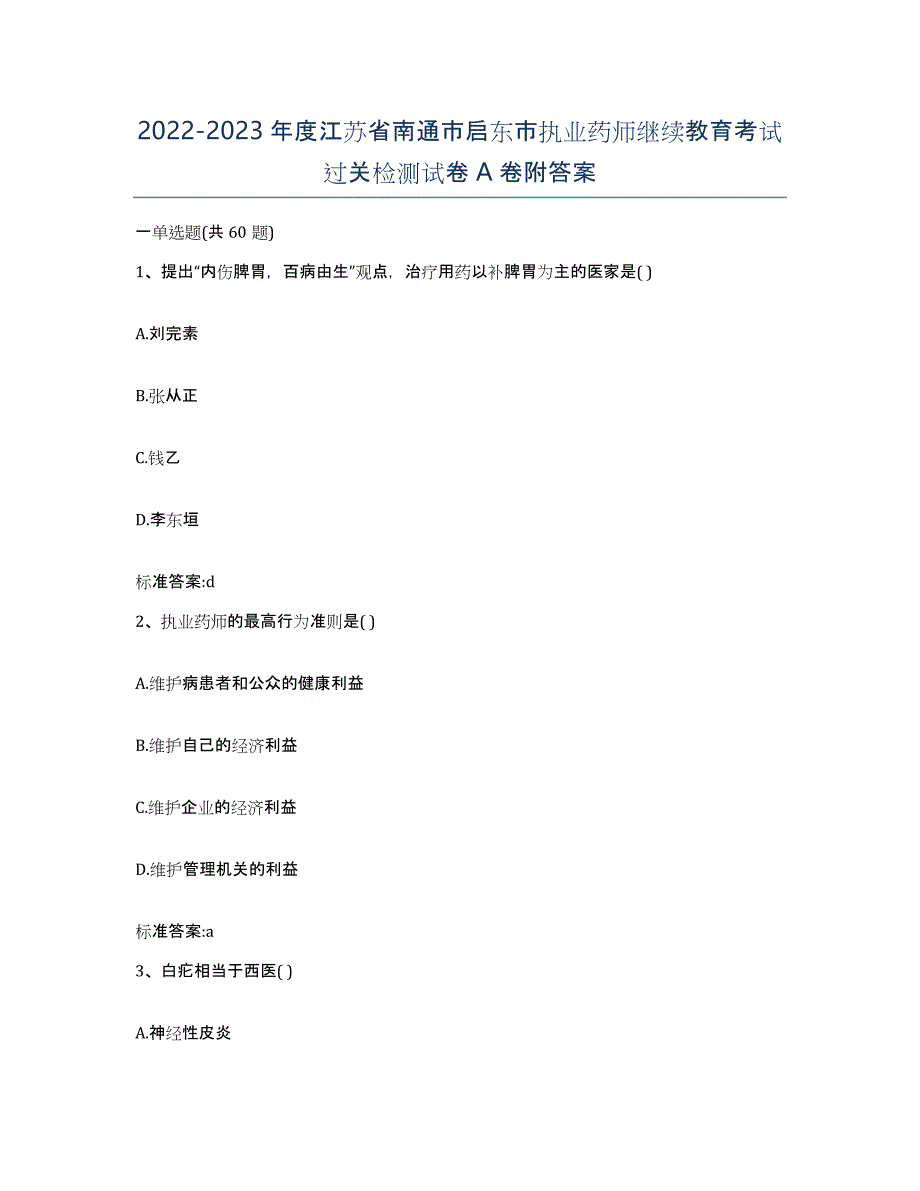 2022-2023年度江苏省南通市启东市执业药师继续教育考试过关检测试卷A卷附答案_第1页