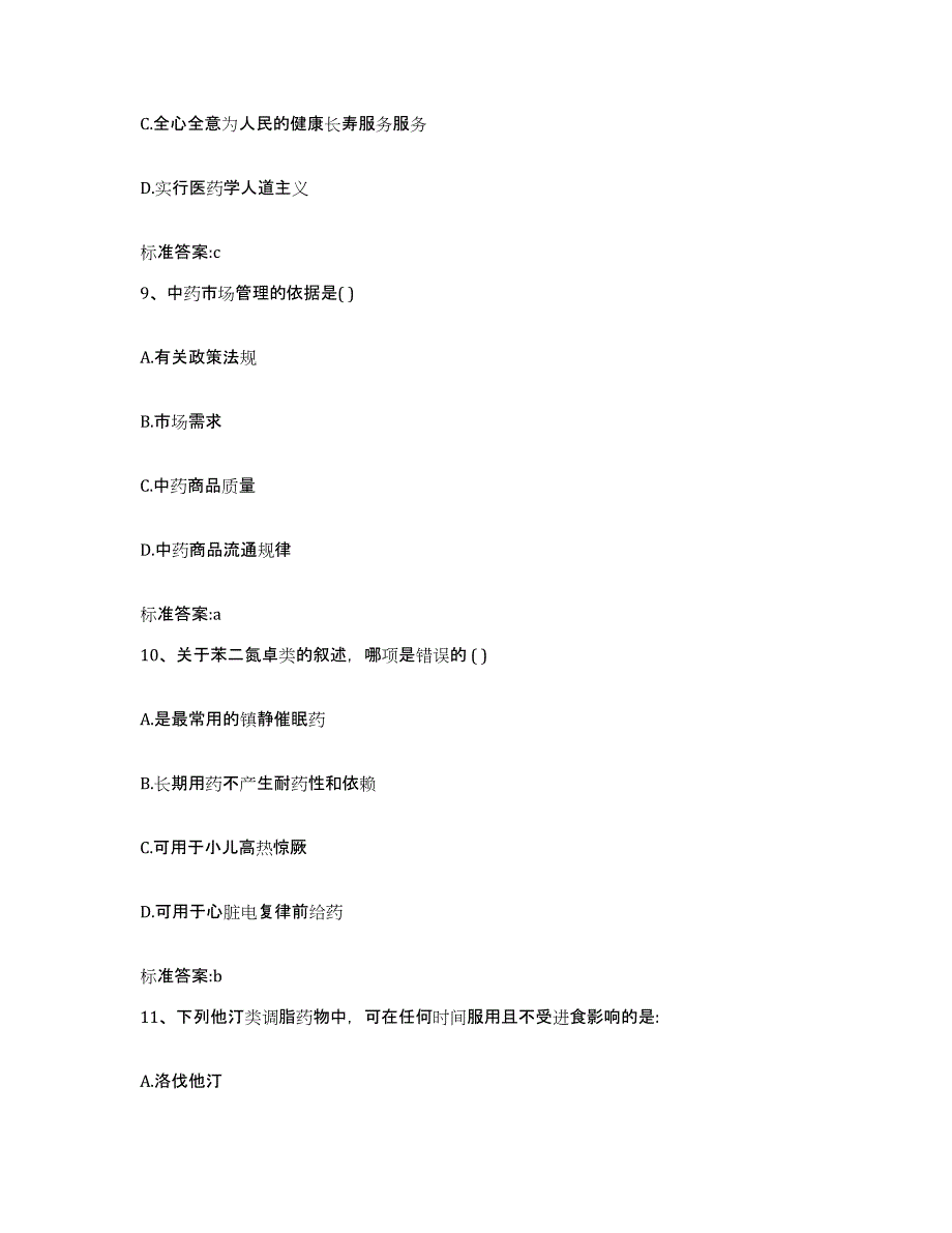 2022年度四川省自贡市大安区执业药师继续教育考试题库附答案（基础题）_第4页