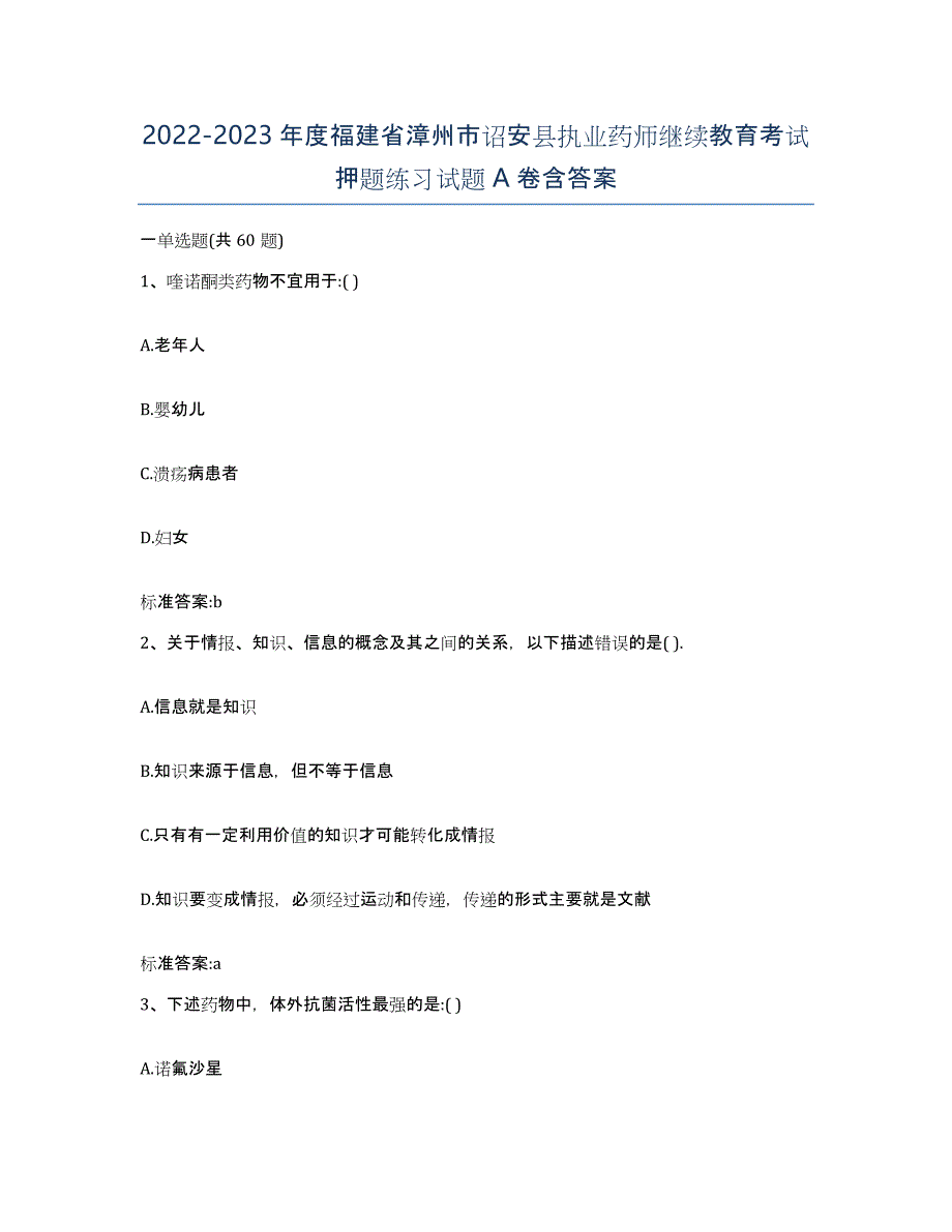 2022-2023年度福建省漳州市诏安县执业药师继续教育考试押题练习试题A卷含答案_第1页