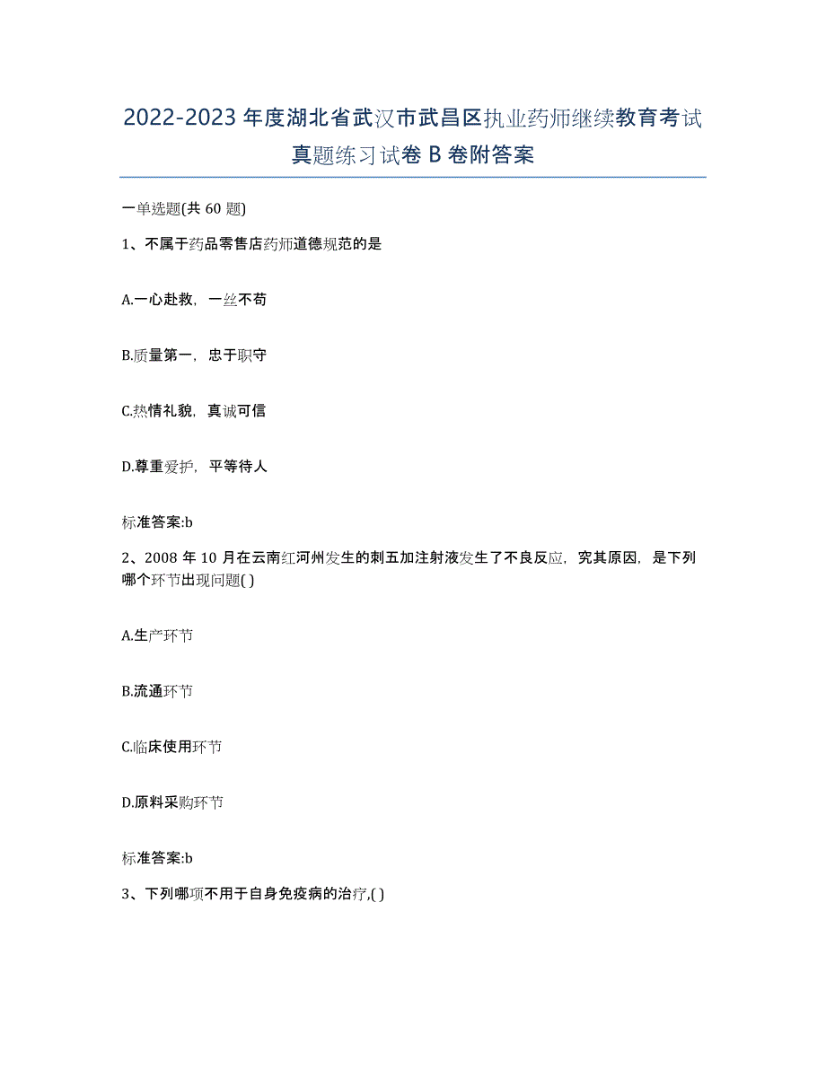 2022-2023年度湖北省武汉市武昌区执业药师继续教育考试真题练习试卷B卷附答案_第1页