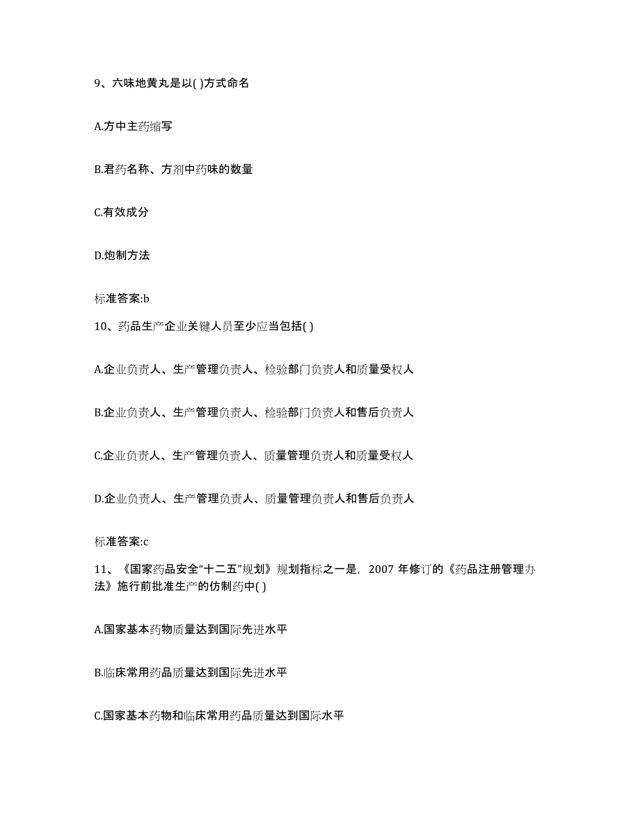 2022-2023年度湖北省黄冈市浠水县执业药师继续教育考试高分通关题库A4可打印版_第4页