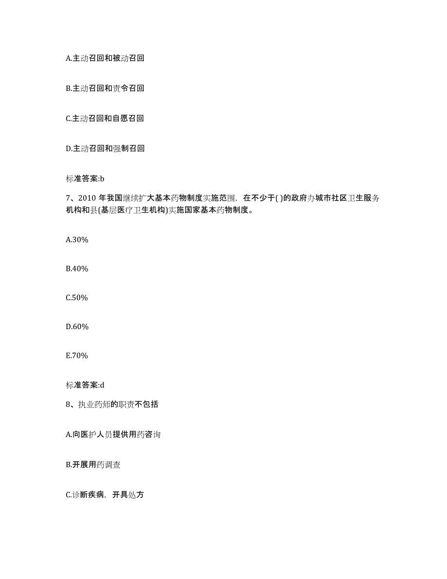 2022-2023年度江苏省盐城市建湖县执业药师继续教育考试考前冲刺模拟试卷B卷含答案_第3页