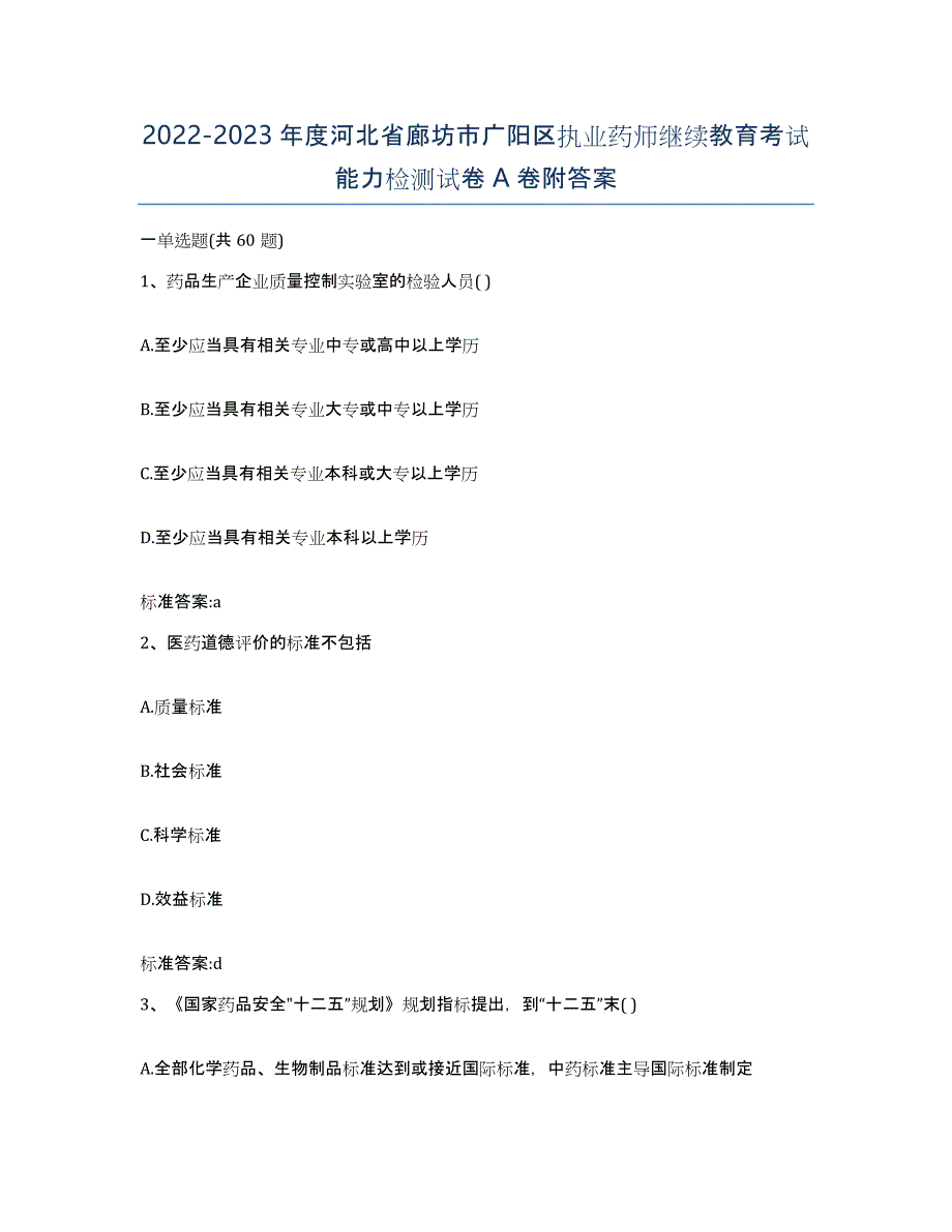 2022-2023年度河北省廊坊市广阳区执业药师继续教育考试能力检测试卷A卷附答案_第1页