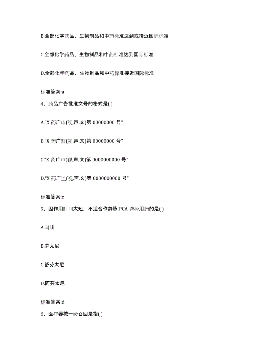 2022-2023年度河北省廊坊市广阳区执业药师继续教育考试能力检测试卷A卷附答案_第2页