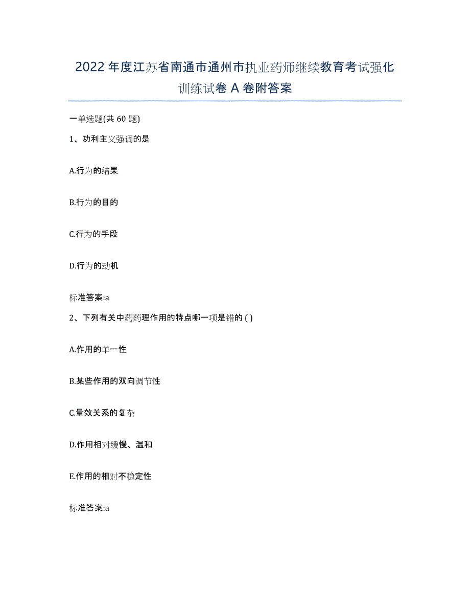 2022年度江苏省南通市通州市执业药师继续教育考试强化训练试卷A卷附答案_第1页