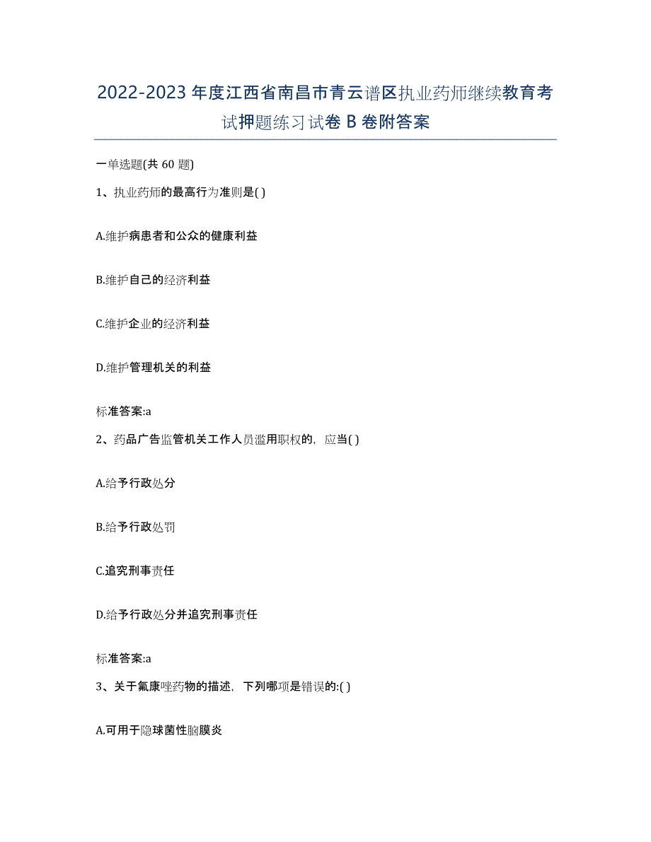 2022-2023年度江西省南昌市青云谱区执业药师继续教育考试押题练习试卷B卷附答案_第1页