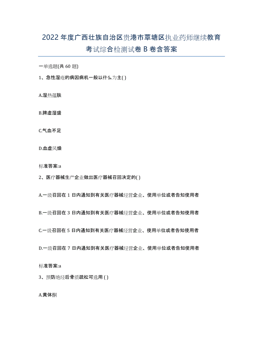 2022年度广西壮族自治区贵港市覃塘区执业药师继续教育考试综合检测试卷B卷含答案_第1页