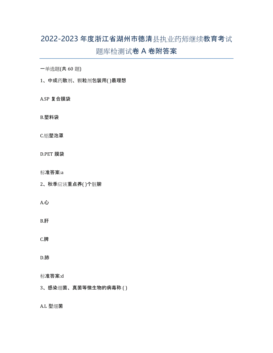 2022-2023年度浙江省湖州市德清县执业药师继续教育考试题库检测试卷A卷附答案_第1页