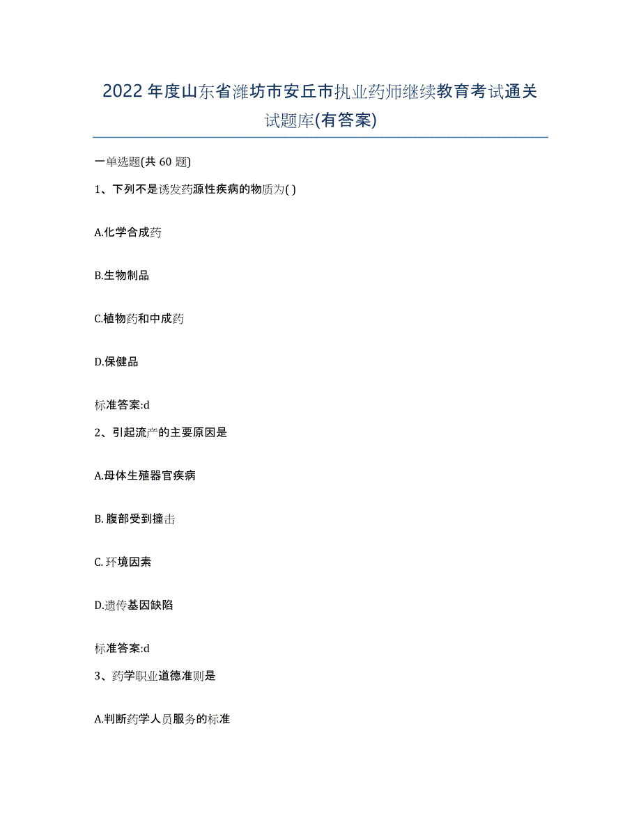 2022年度山东省潍坊市安丘市执业药师继续教育考试通关试题库(有答案)_第1页