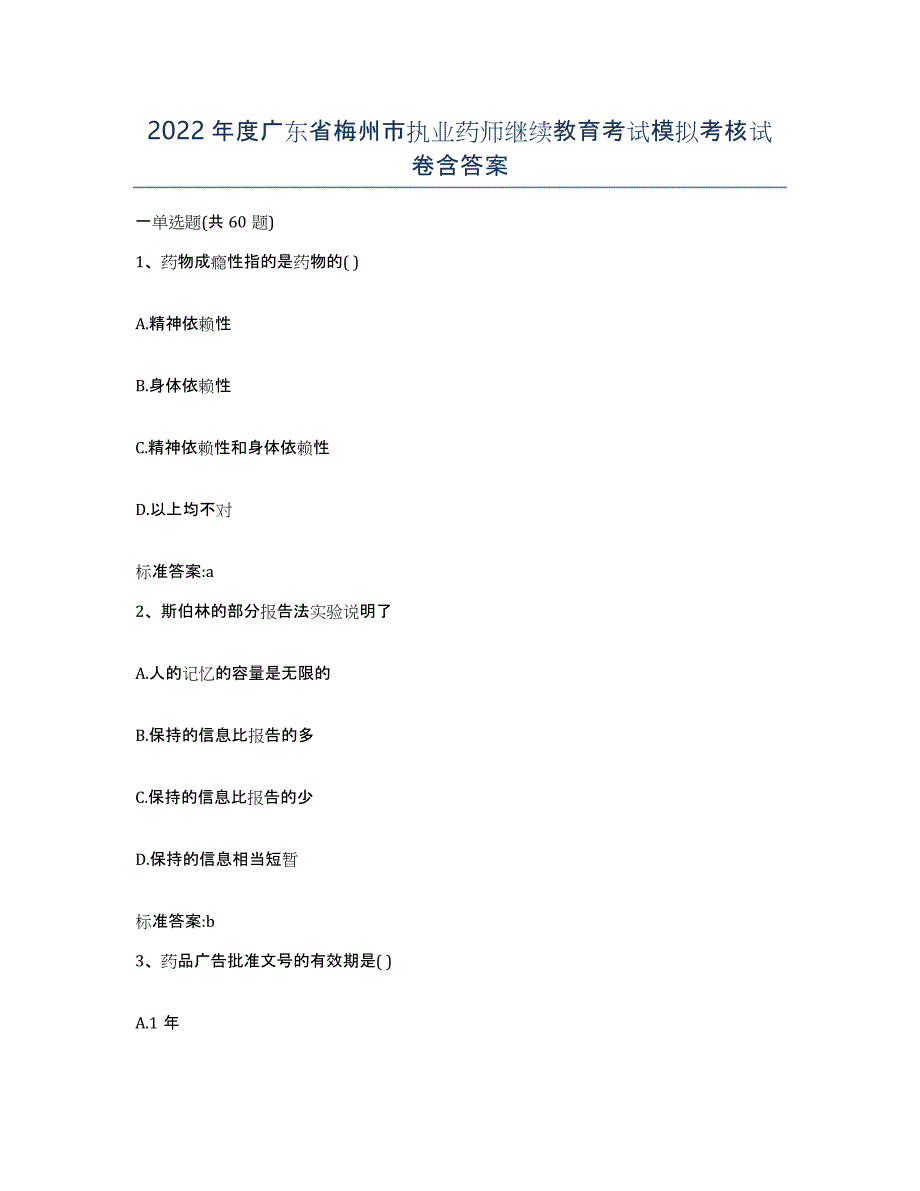 2022年度广东省梅州市执业药师继续教育考试模拟考核试卷含答案_第1页