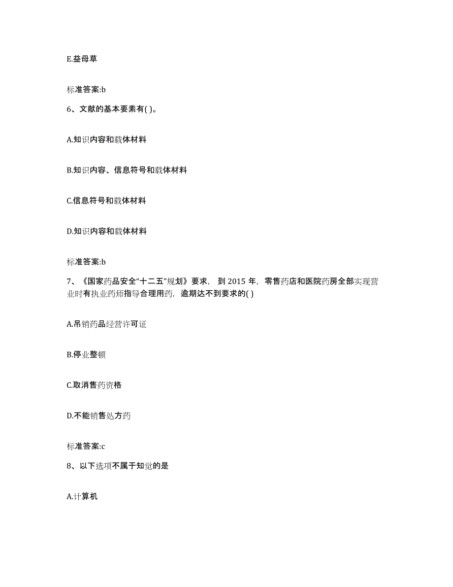 2022年度安徽省黄山市祁门县执业药师继续教育考试通关试题库(有答案)_第3页