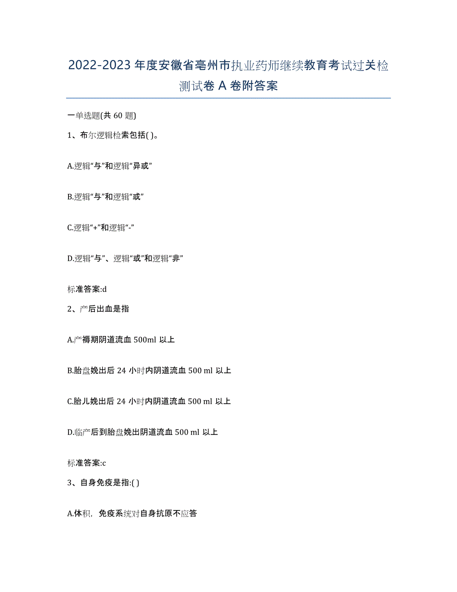 2022-2023年度安徽省亳州市执业药师继续教育考试过关检测试卷A卷附答案_第1页