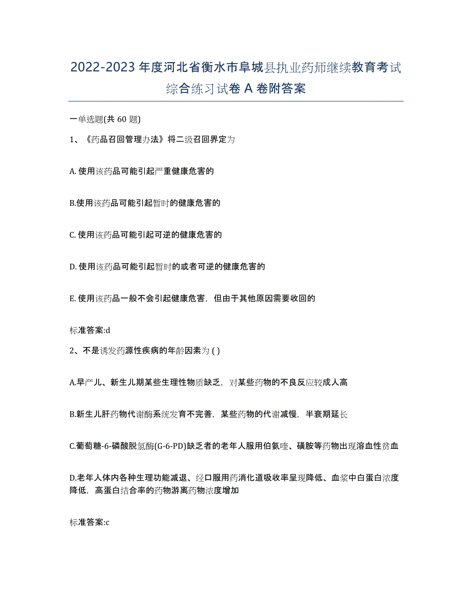 2022-2023年度河北省衡水市阜城县执业药师继续教育考试综合练习试卷A卷附答案_第1页