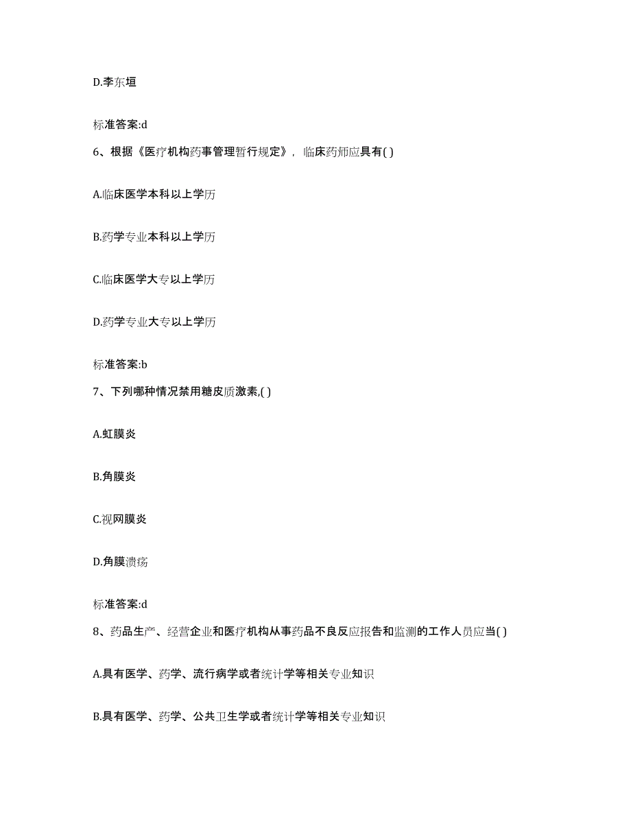 2022-2023年度河北省衡水市阜城县执业药师继续教育考试综合练习试卷A卷附答案_第3页