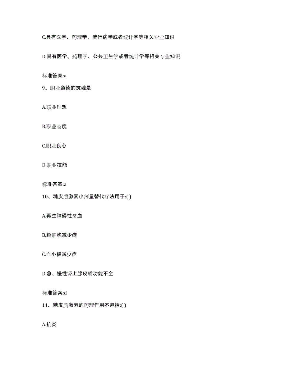 2022-2023年度河北省衡水市阜城县执业药师继续教育考试综合练习试卷A卷附答案_第4页