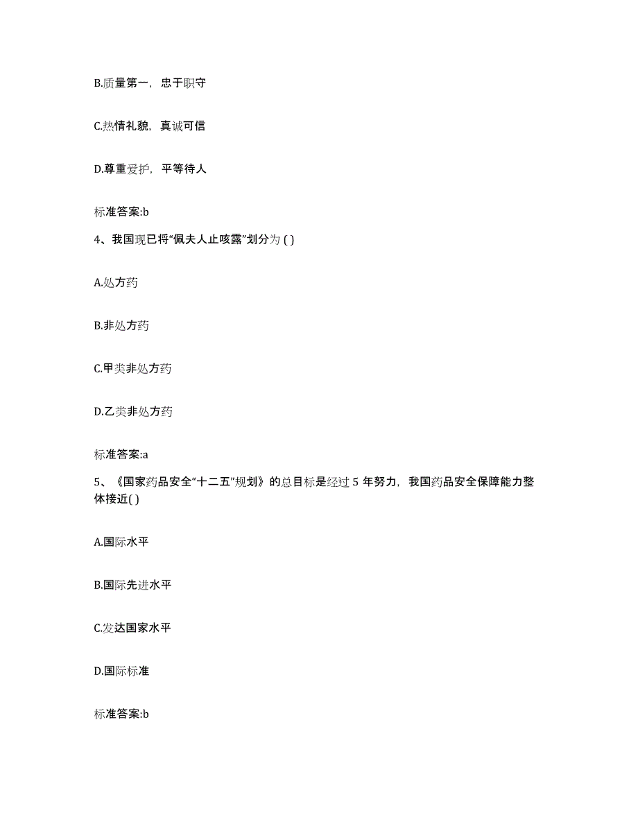 2022-2023年度河北省承德市鹰手营子矿区执业药师继续教育考试考前练习题及答案_第2页