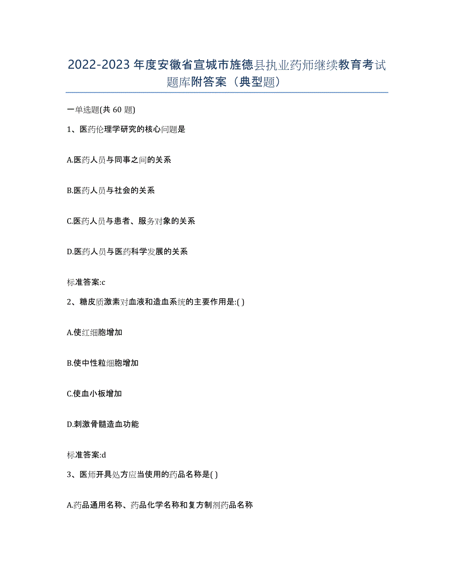 2022-2023年度安徽省宣城市旌德县执业药师继续教育考试题库附答案（典型题）_第1页