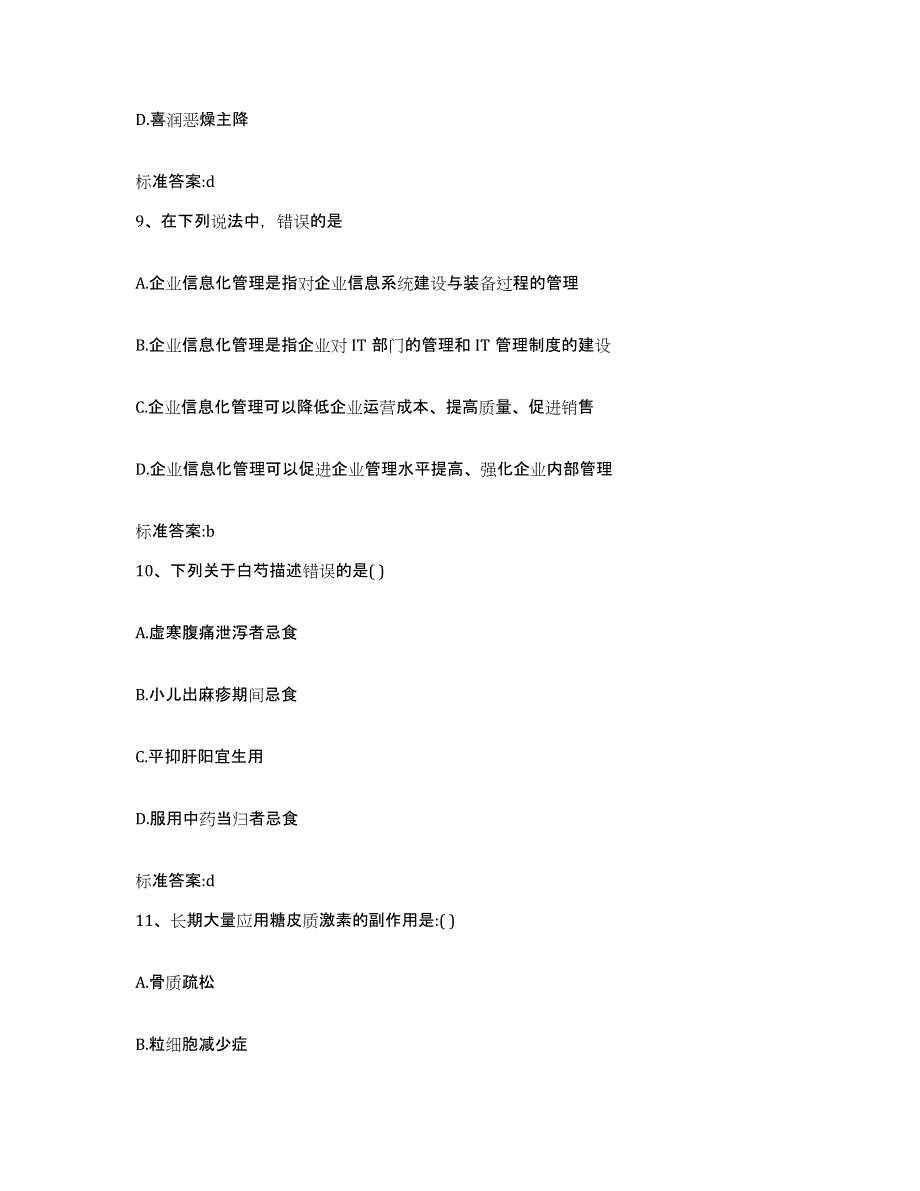 2022-2023年度安徽省宣城市旌德县执业药师继续教育考试题库附答案（典型题）_第4页