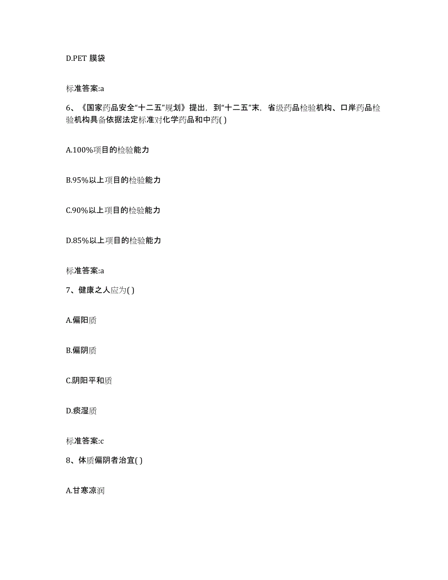 2022-2023年度河南省开封市兰考县执业药师继续教育考试高分通关题型题库附解析答案_第3页