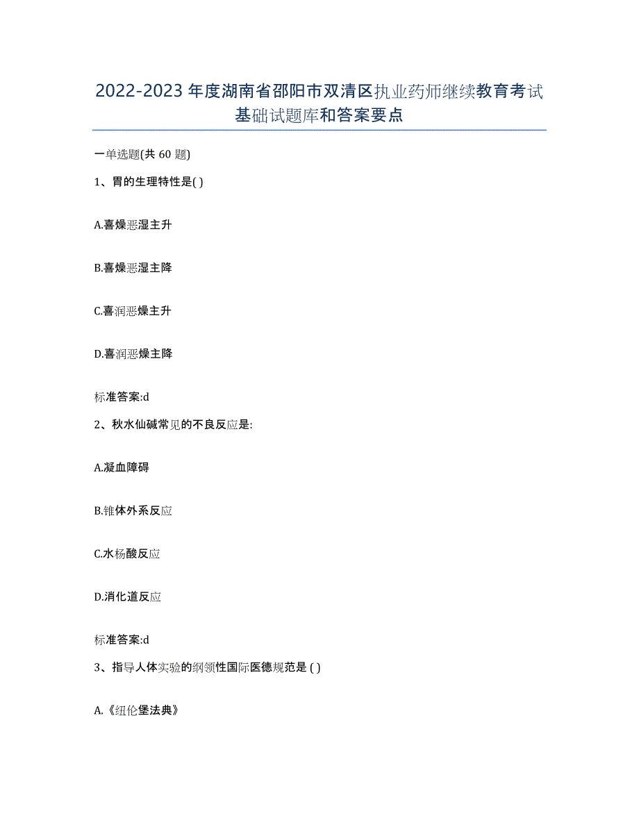 2022-2023年度湖南省邵阳市双清区执业药师继续教育考试基础试题库和答案要点_第1页