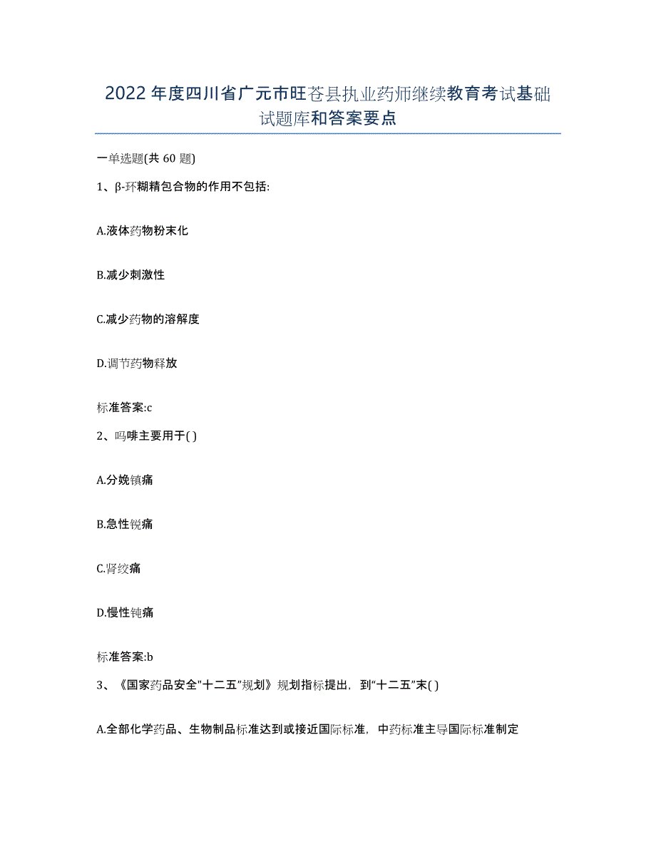 2022年度四川省广元市旺苍县执业药师继续教育考试基础试题库和答案要点_第1页