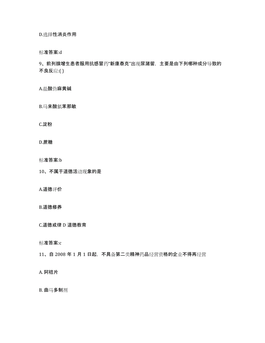 2022年度四川省广元市旺苍县执业药师继续教育考试基础试题库和答案要点_第4页