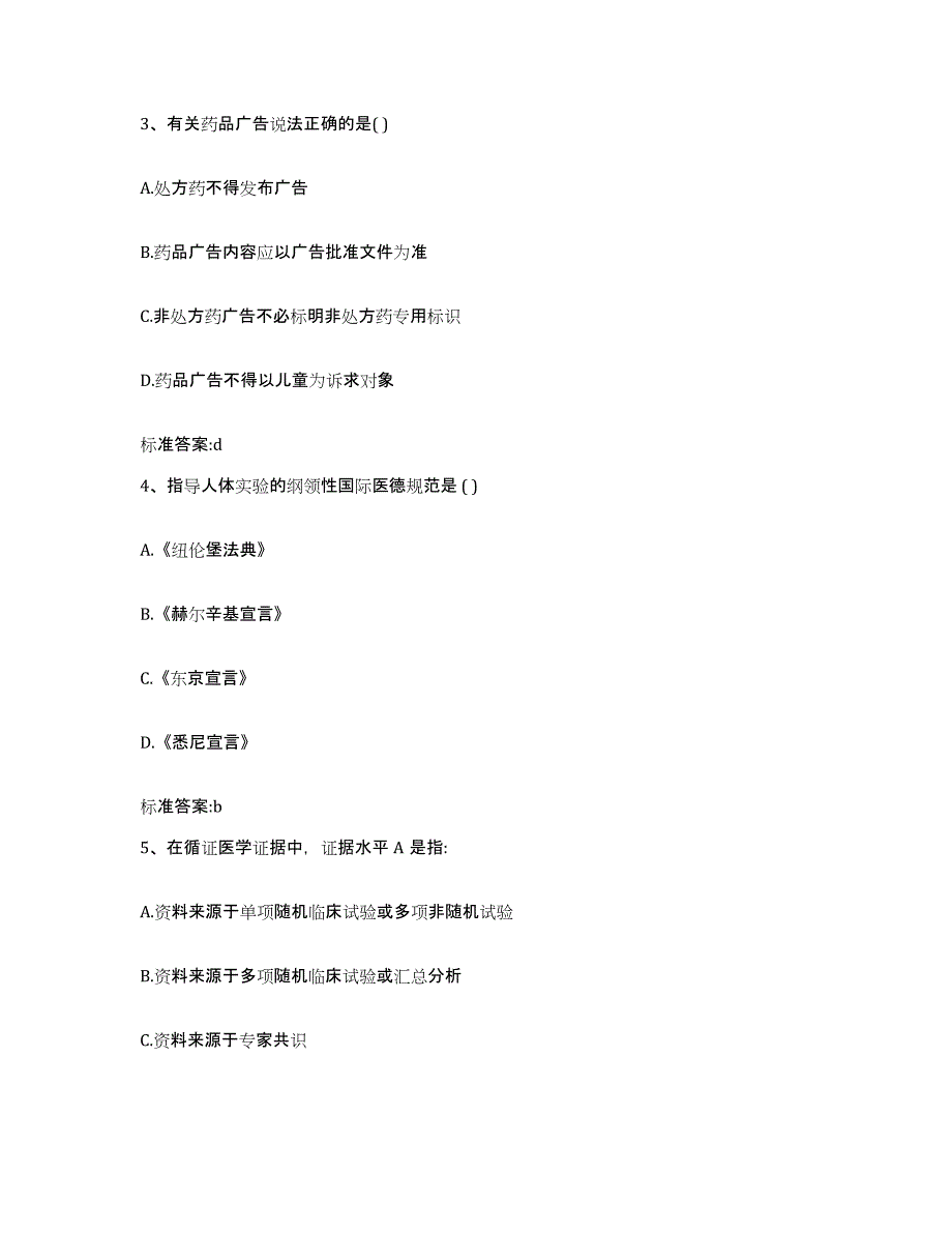 2022-2023年度甘肃省兰州市执业药师继续教育考试通关试题库(有答案)_第2页