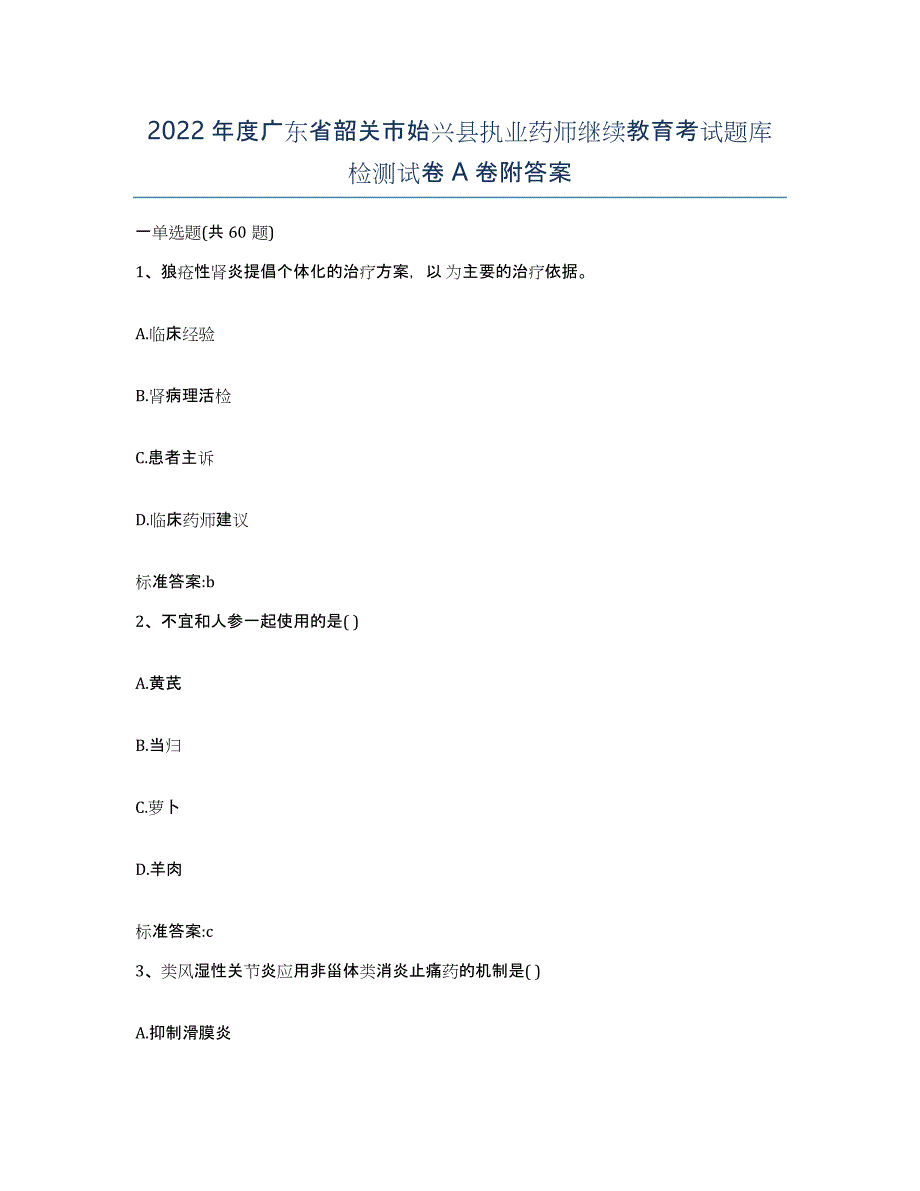 2022年度广东省韶关市始兴县执业药师继续教育考试题库检测试卷A卷附答案_第1页