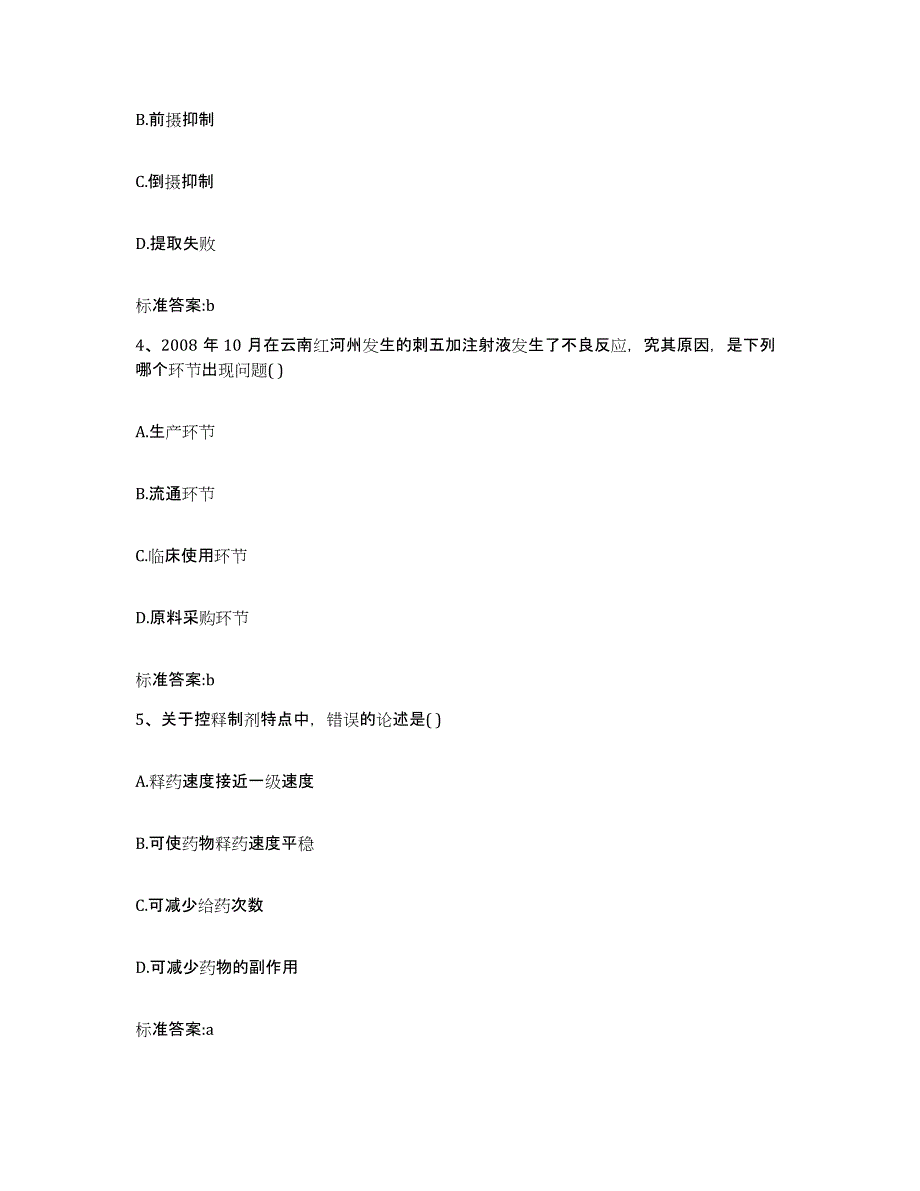 2022年度山西省临汾市尧都区执业药师继续教育考试综合练习试卷B卷附答案_第2页