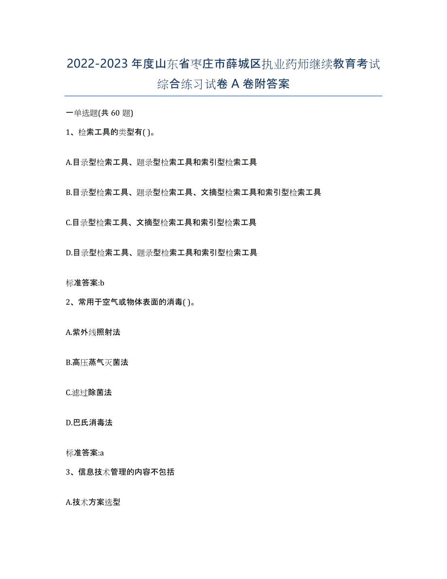 2022-2023年度山东省枣庄市薛城区执业药师继续教育考试综合练习试卷A卷附答案_第1页