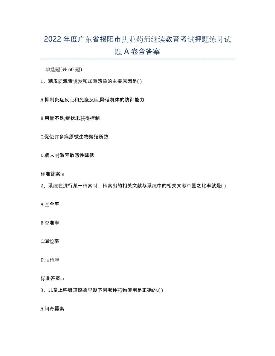 2022年度广东省揭阳市执业药师继续教育考试押题练习试题A卷含答案_第1页