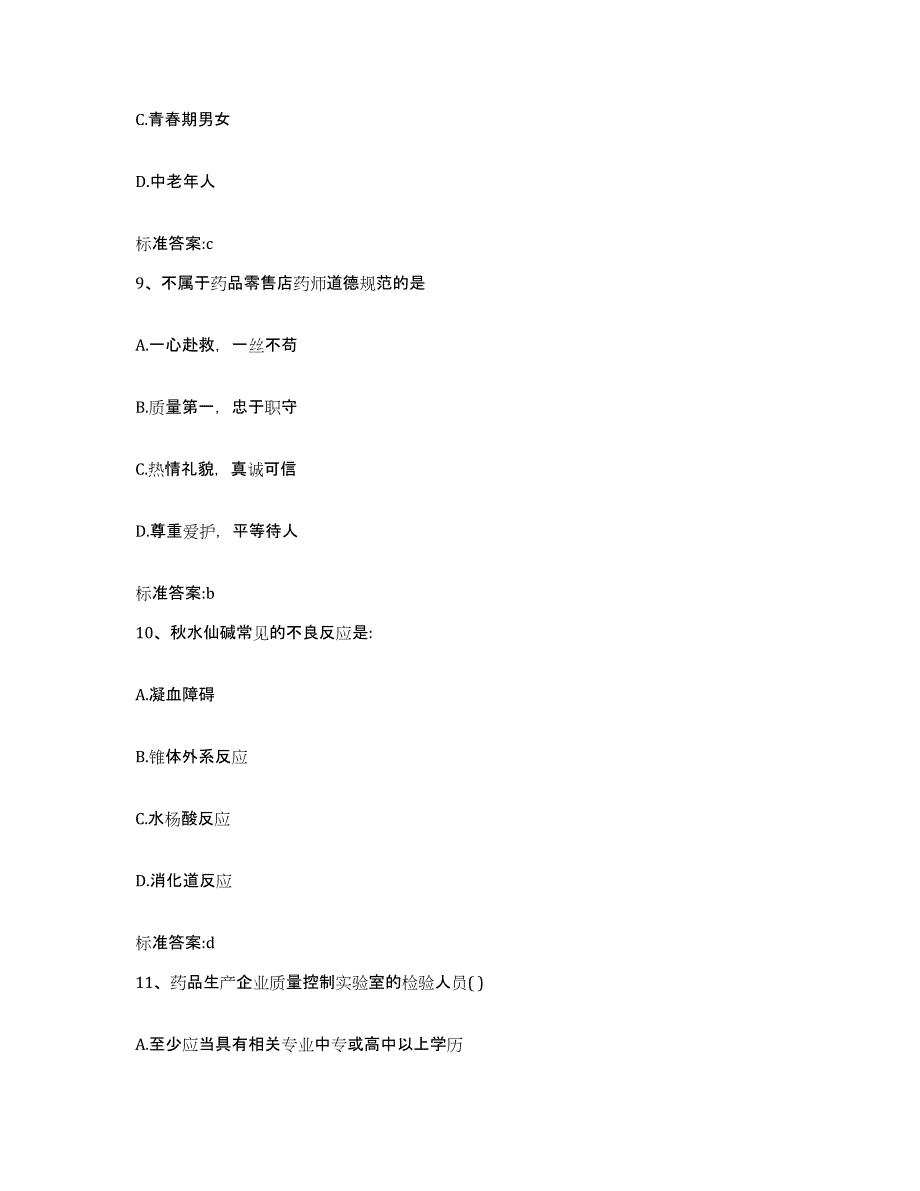 2022-2023年度河南省漯河市临颍县执业药师继续教育考试每日一练试卷A卷含答案_第4页