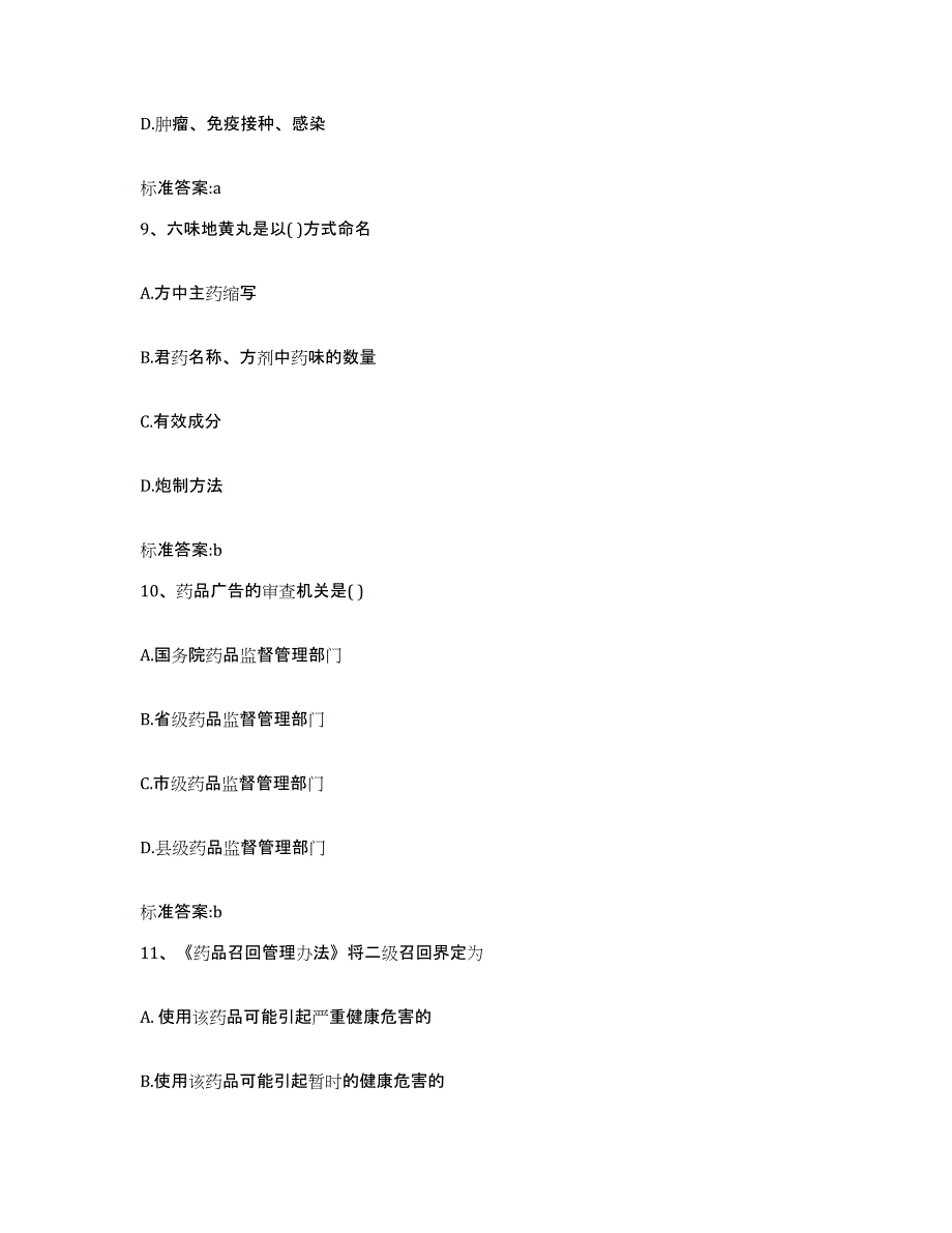 2022年度江苏省南京市六合区执业药师继续教育考试能力检测试卷B卷附答案_第4页