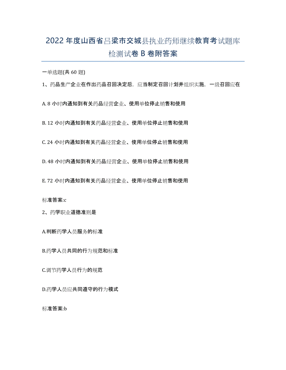 2022年度山西省吕梁市交城县执业药师继续教育考试题库检测试卷B卷附答案_第1页