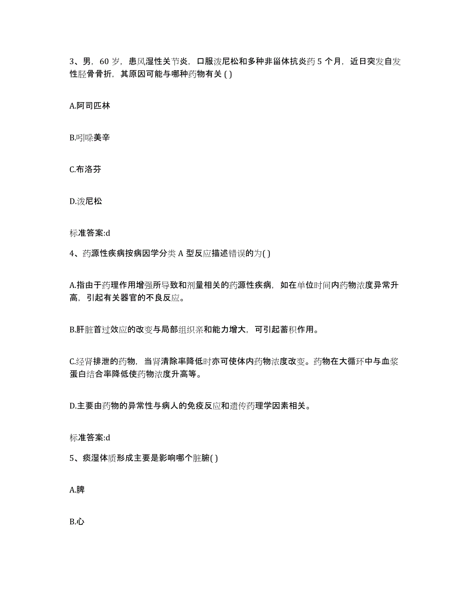 2022年度山西省吕梁市交城县执业药师继续教育考试题库检测试卷B卷附答案_第2页