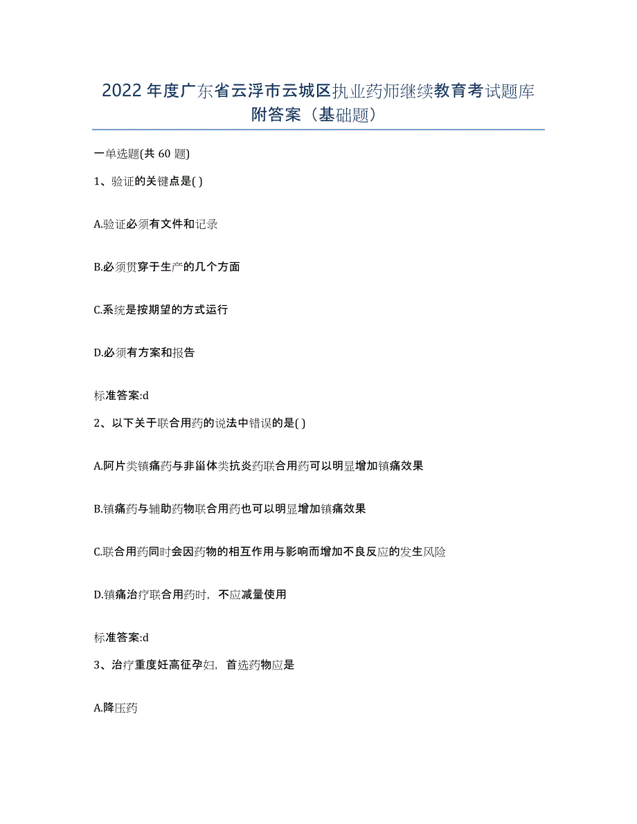 2022年度广东省云浮市云城区执业药师继续教育考试题库附答案（基础题）_第1页