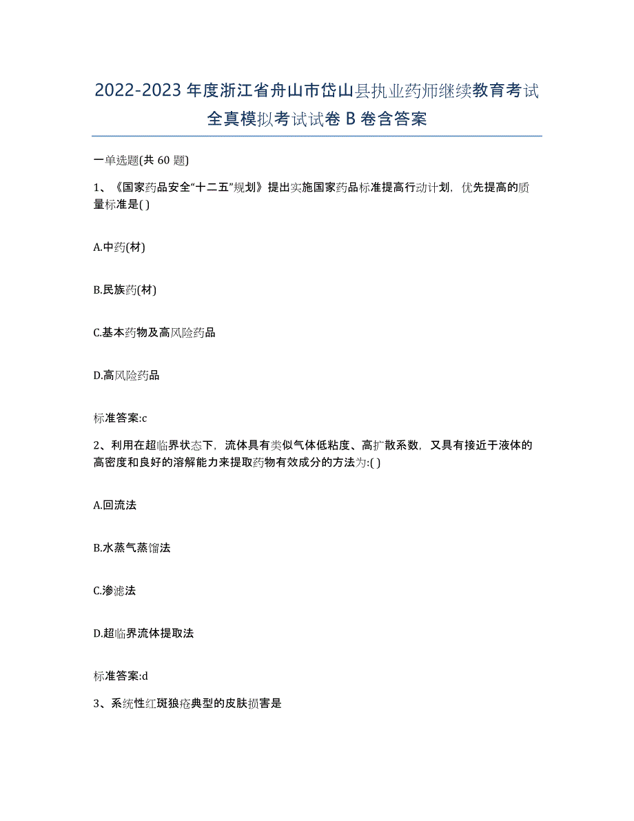 2022-2023年度浙江省舟山市岱山县执业药师继续教育考试全真模拟考试试卷B卷含答案_第1页