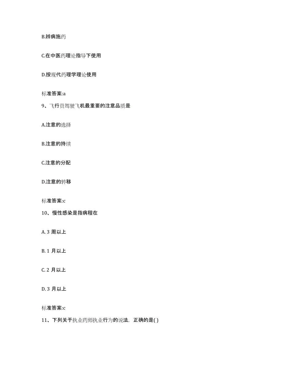 2022年度广东省湛江市霞山区执业药师继续教育考试能力测试试卷A卷附答案_第4页